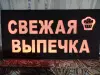 Светодиодная вывеска СВЕЖАЯ ВЫПЕЧКА