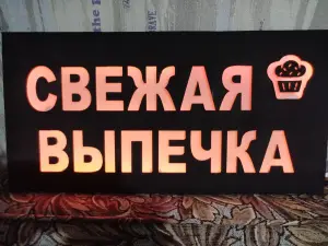 Светодиодная вывеска СВЕЖАЯ ВЫПЕЧКА