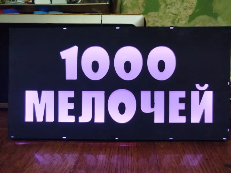 Светодиодная вывеска 1000 МЕЛОЧЕЙ