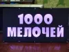 Светодиодная вывеска 1000 МЕЛОЧЕЙ
