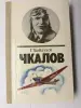 Книги ЖЗЛ: авиация Сухой, Чкалов, медиа Мадонна, Джексон