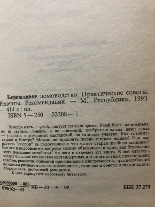 Книга Бережливое домоводство 1993 г.