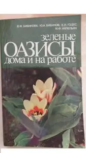 Зеленые оазисы дома и на работе-книга