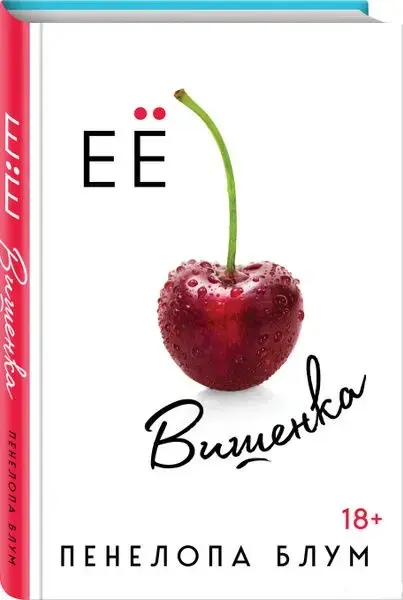 Ее вишенка. Книга