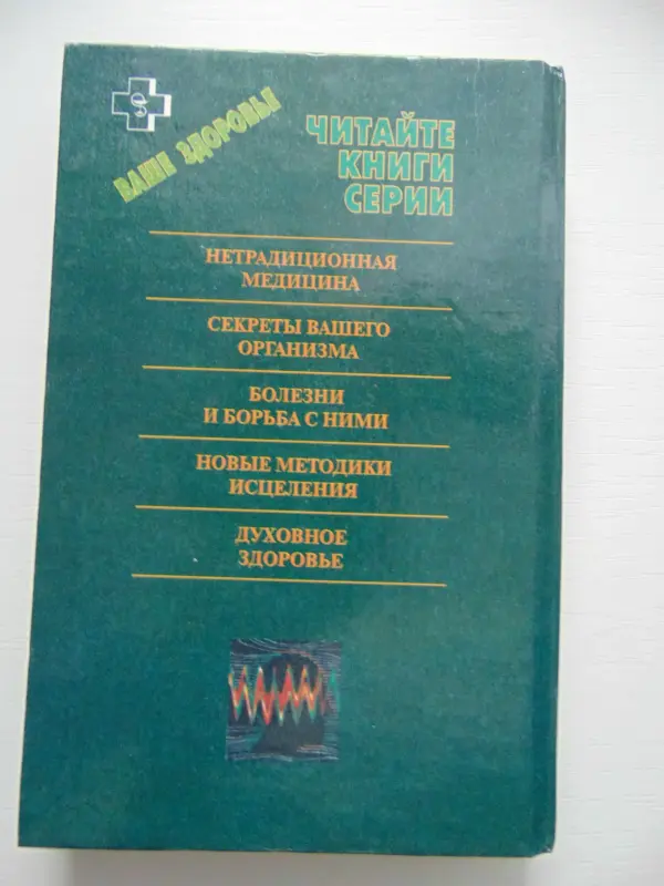 Ритмы тела. Здоровье человека и его биологические часы. 1998 год, 416 стр.