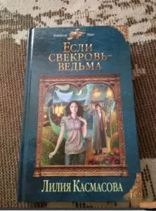Если свекровь - ведьма. Книга