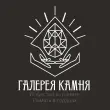 Магазин "Галерея камня"