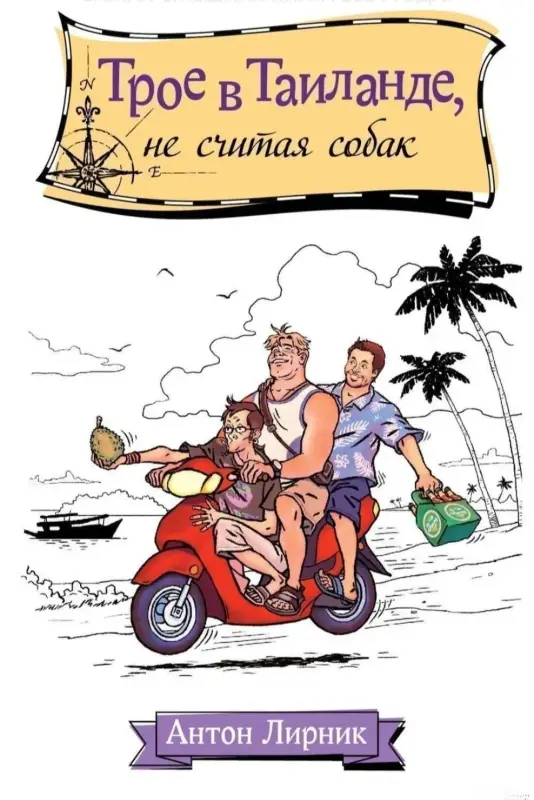 Трое в Таиланде, не считая собак. Книга
