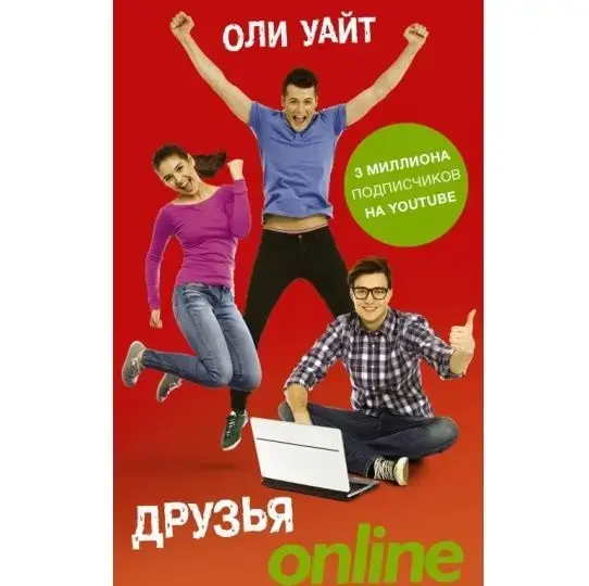 Друзья Online. Книга