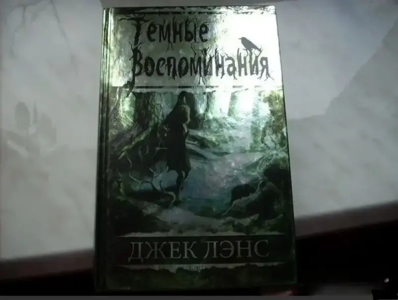 Темные воспоминания. Страх огня книга