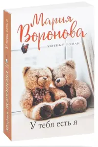 У тебя есть я. Книга