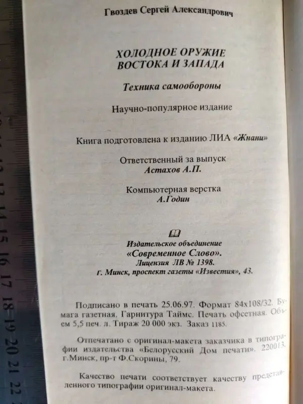 Гвоздев С.А. Холодное оружие Востока и Запада. Техника самообороны. 1997 г.