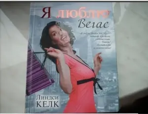 Я люблю Вегас. Книга