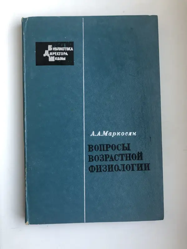 Вопросы возрастной физиологии 1974 г.