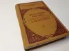 Книги: зарубежная классика. Часть 2 из 2-х: