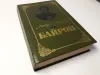 Книги: зарубежная классика. Часть 1 из 2-х