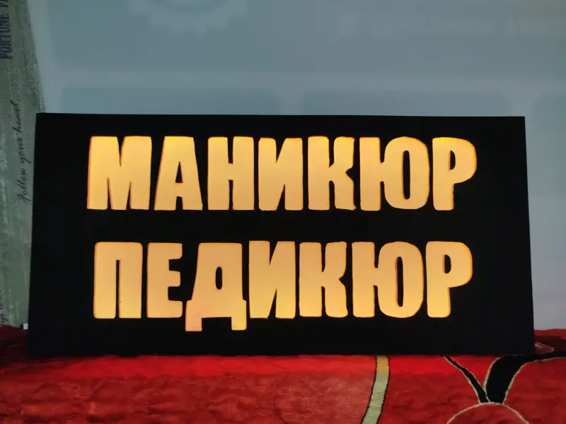 Светодиодная вывеска МАНИКЮР ПЕДИКЮР