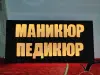 Светодиодная вывеска МАНИКЮР ПЕДИКЮР