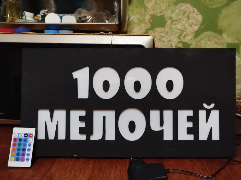 Светодиодная вывеска 1000 МЕЛОЧЕЙ