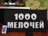 Светодиодная вывеска 1000 МЕЛОЧЕЙ