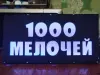 Светодиодная вывеска 1000 МЕЛОЧЕЙ