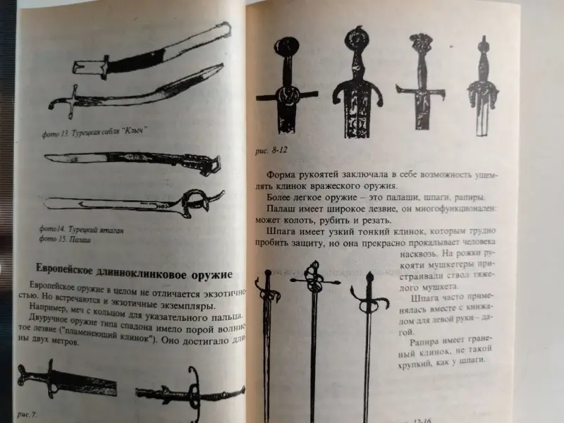 Гвоздев С.А. Холодное оружие Востока и Запада. Техника самообороны. 1997 г.