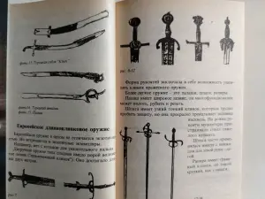 Гвоздев С.А. Холодное оружие Востока и Запада. Техника самообороны. 1997 г.