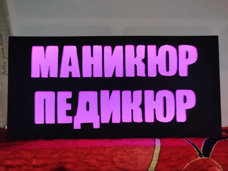 Светодиодная вывеска МАНИКЮР ПЕДИКЮР