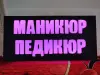 Светодиодная вывеска МАНИКЮР ПЕДИКЮР
