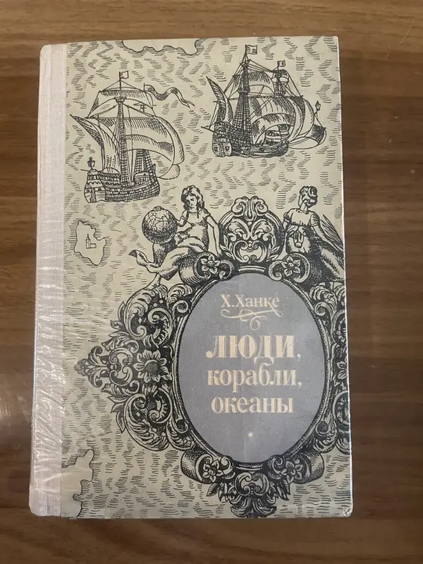 Книга Ханке Люди, корабли, океаны