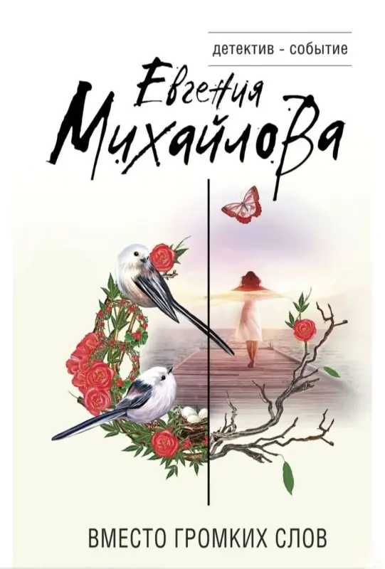Вместо громких слов. Книга