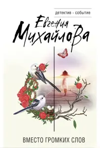 Вместо громких слов. Книга