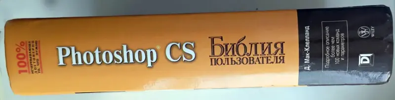 Photoshop CS. Библия пользователя
