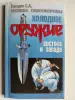 Гвоздев С.А. Холодное оружие Востока и Запада. Техника самообороны. 1997 г.