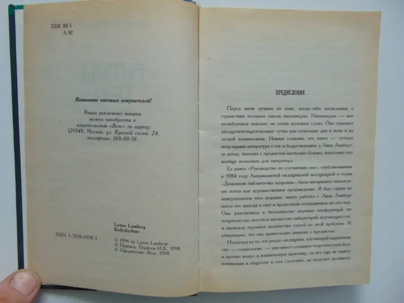 Ритмы тела. Здоровье человека и его биологические часы. 1998 год, 416 стр.