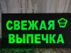 Светодиодная вывеска СВЕЖАЯ ВЫПЕЧКА