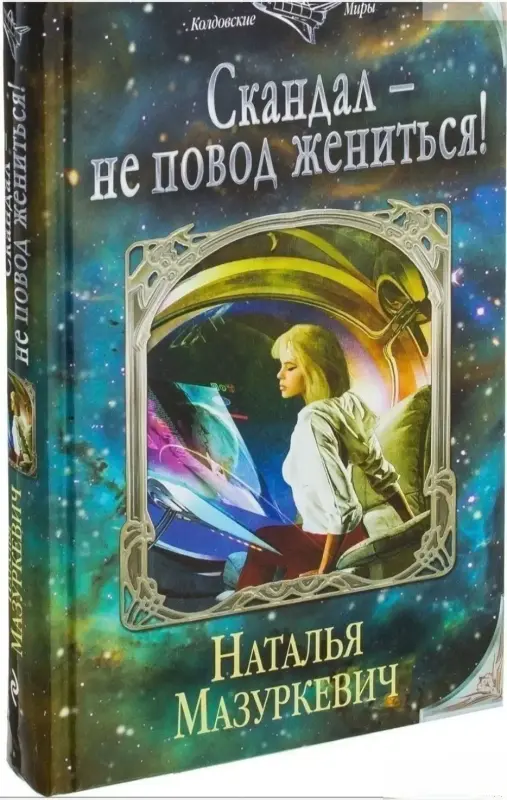 Скандал - не повод жениться! Книга
