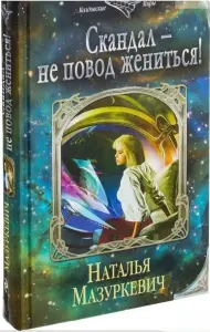 Скандал - не повод жениться! Книга