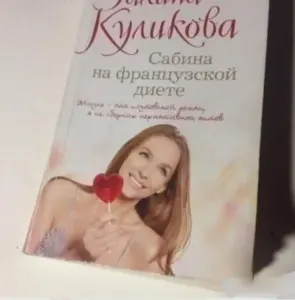 Сабина на французской диете. Книга