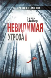 Невидимая угроза. Книга