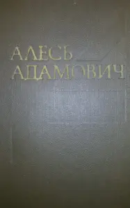 Адамович Алесь, том 2 книга