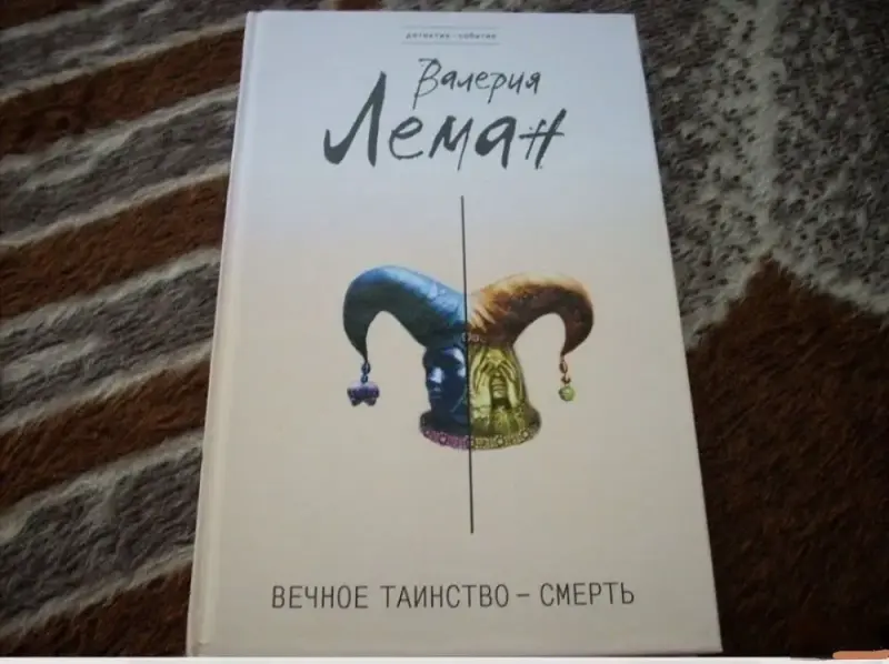 Вечное таинство - смерть. Книга