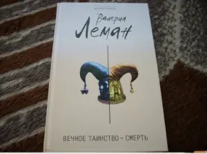 Вечное таинство - смерть. Книга