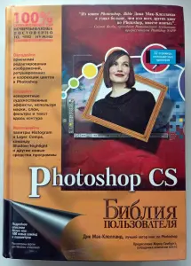 Photoshop CS. Библия пользователя