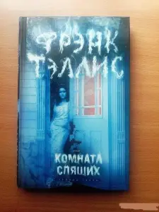 Комната спящих. Книга