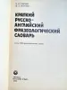 Гуревич В.В -Краткий рус-англ. фразеол. словарь