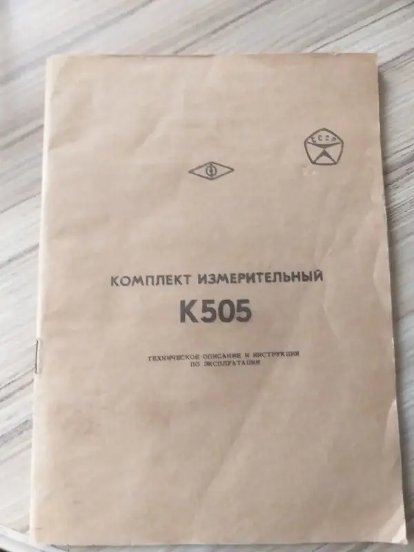 Комплект измерительный К505 переносный, б.у