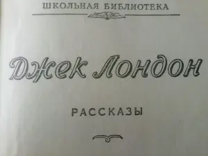 Дж.Лондон рассказы