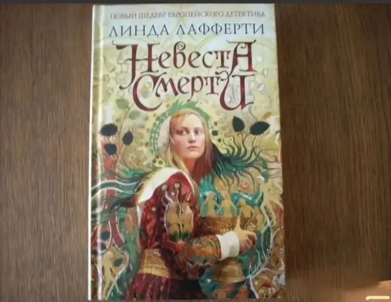 Невеста смерти. Книга