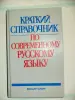 Краткий справочник по соврем.рус.языку-Лекант